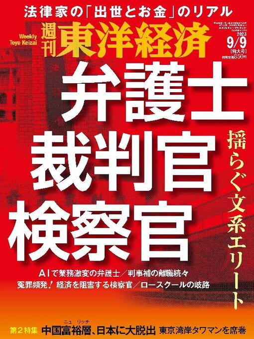 Title details for 週刊東洋経済 by Toyo Keizai Inc. - Available